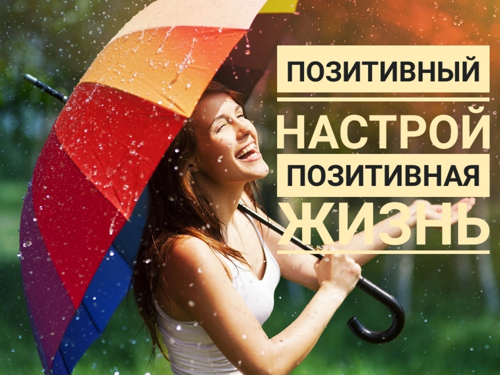 Правильные мысли привлекают в вашу жизнь "правильные "события.