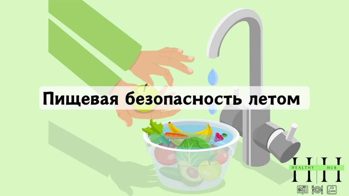 Пищевая безопасность в жаркий период