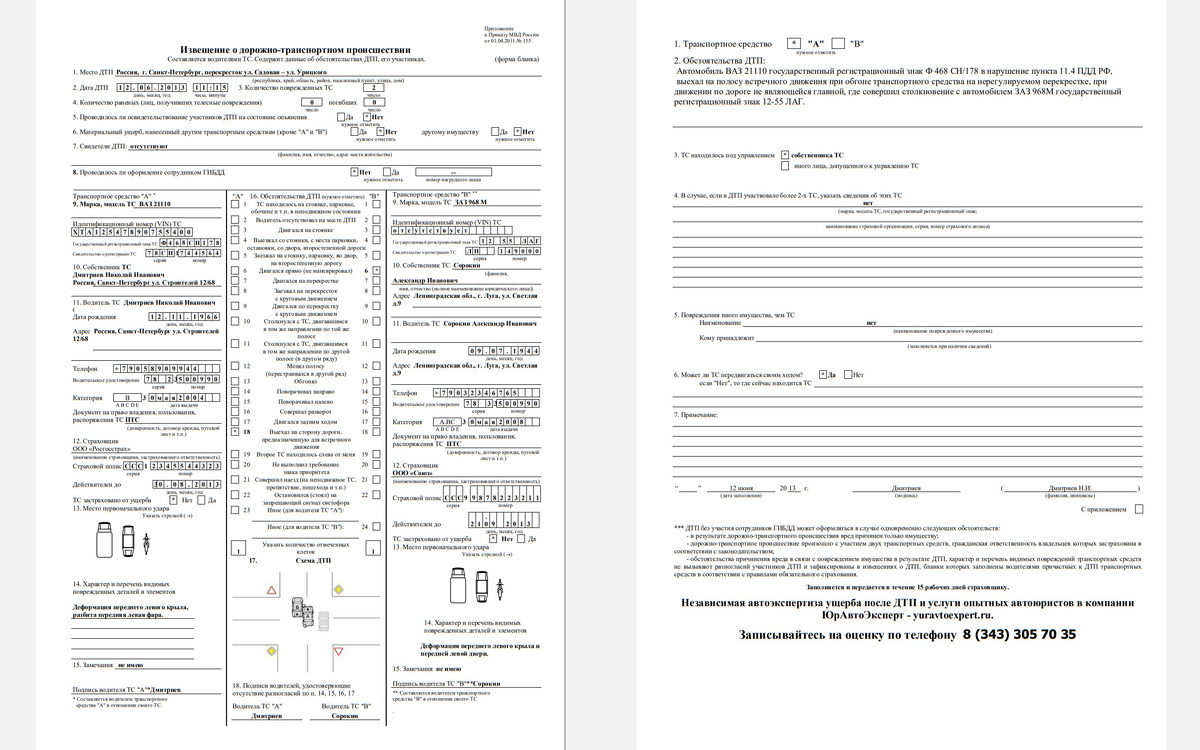ГК «ЮрАвтоЭксперт»📷Образец заполнения бланка извещения о дорожно-транспортном происшествии