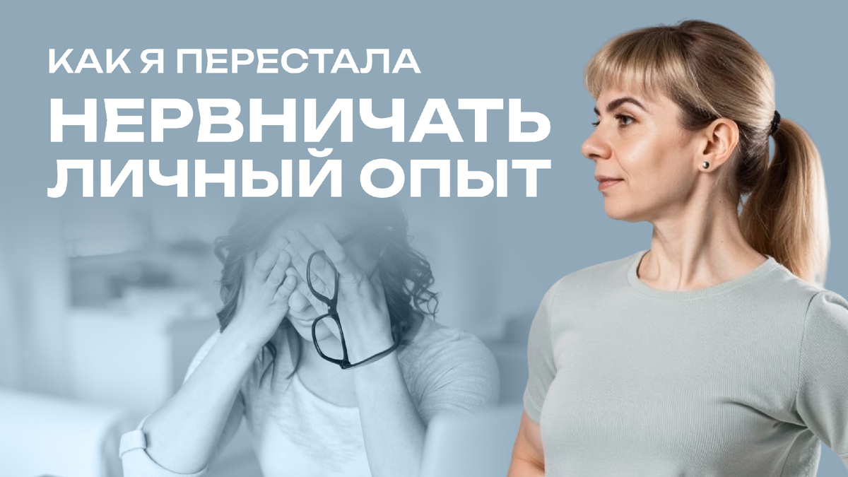 Как перестать нервничать