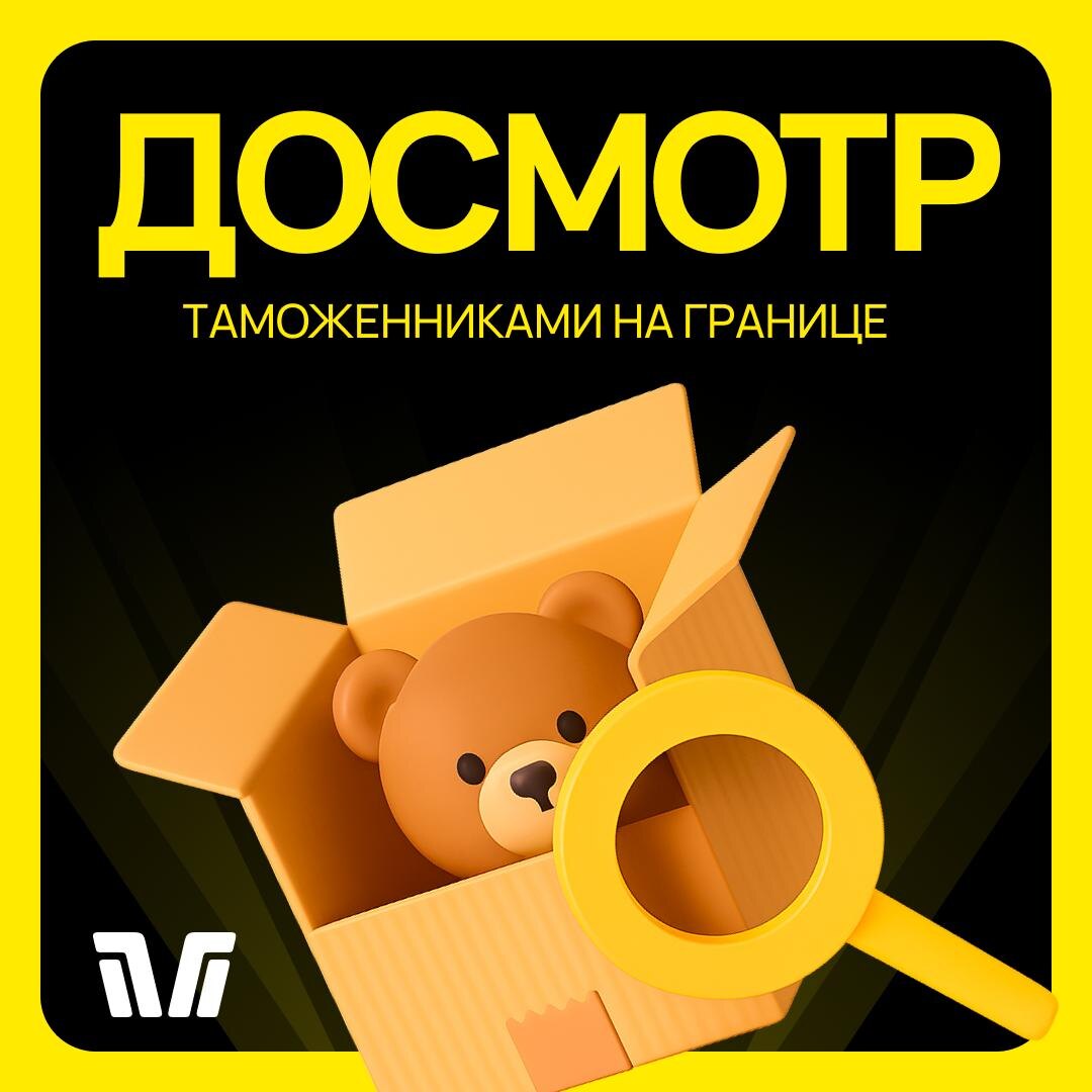 Почему груз при получении может быть вскрыт?
Иногда при получении груза клиенты замечают: коробка надорвана или чуть повреждена. В 90% случаев — это не брак, а результат таможенного досмотра на границе.

Что происходит:
При пересечении границы часть грузов выбирается на выборочный досмотр, таможенники вскрывают упаковку, чтобы проверить содержимое и убедиться в соответствии документов.

Что важно понимать:
Повреждение упаковки в таком случае не повод для паники
Груз досматривается в рамках закона и под контролем
Мы всегда информируем, если товар вскрывался
При необходимости — перезапечатываем или фиксируем всё на фото

 Мы контролируем процесс доставки от отправителя до склада и гарантируем безопасность самого груза. А небольшие следы досмотра — обычная часть международной логистики.

Найти нужные товары в Китае или рассчитать стоимость с учетом доставки до РФ или РБ поможет наш менеджер 