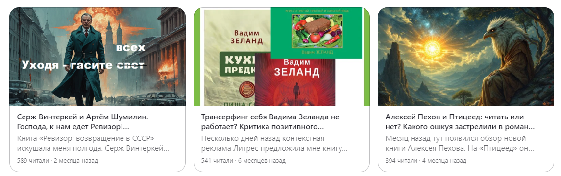 Многие обзоры набрали сотни прочтений