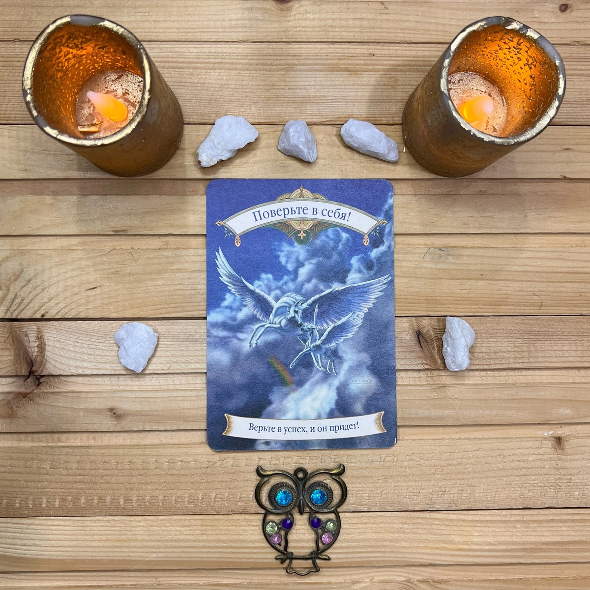 1 карта - Прямо сейчас поверьте в себя!