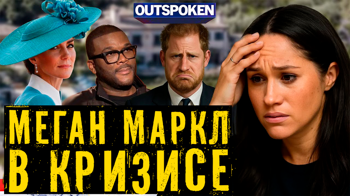 Меган Маркл в кризисе из-за Кэтрин, Тайлера Перри и принца Гарри. «Тарелки бьются в Монтесито!» 