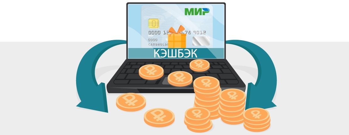 *Кешбэк - Возврат потраченных средств в виде рублей или баллов от банка