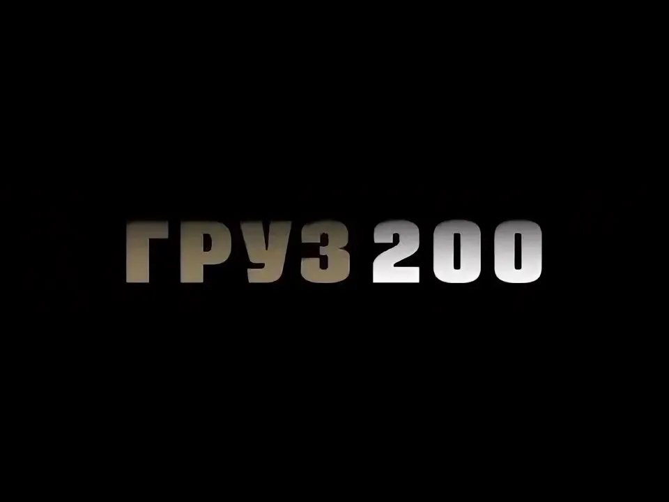 Постер к фильму «Груз 200»