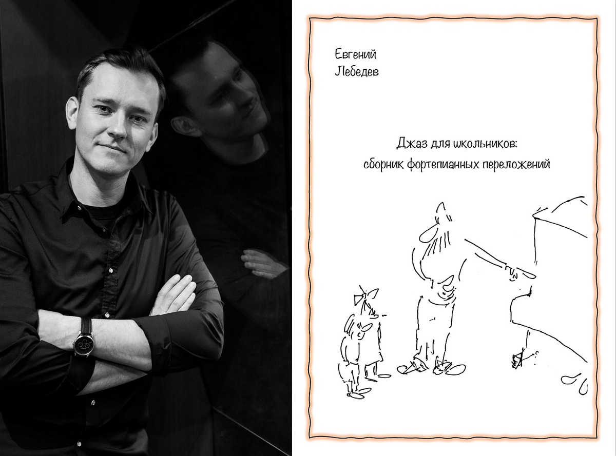 Евгений Лебедев и обложка сборника