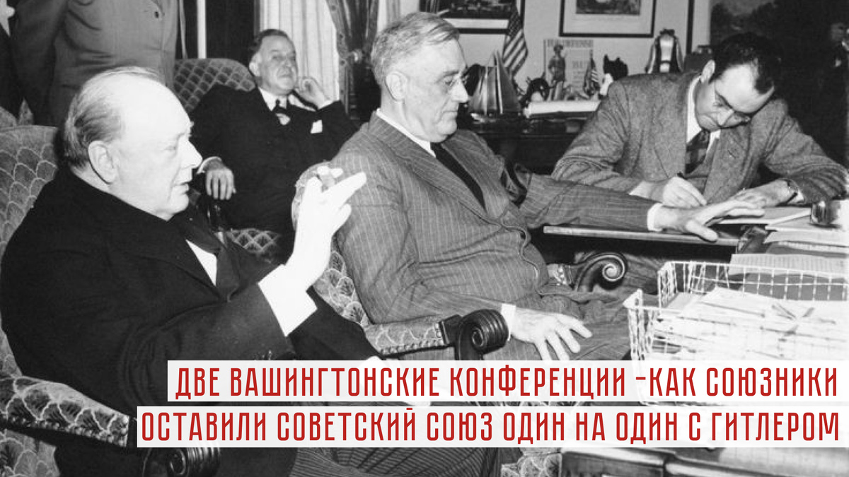 Вторая Вашингтонская конференция. Июнь, 1942 года.