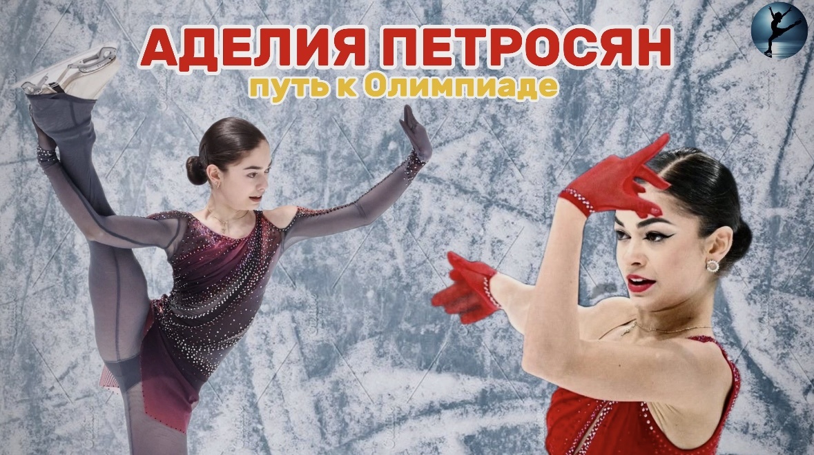 Аделия Петросян