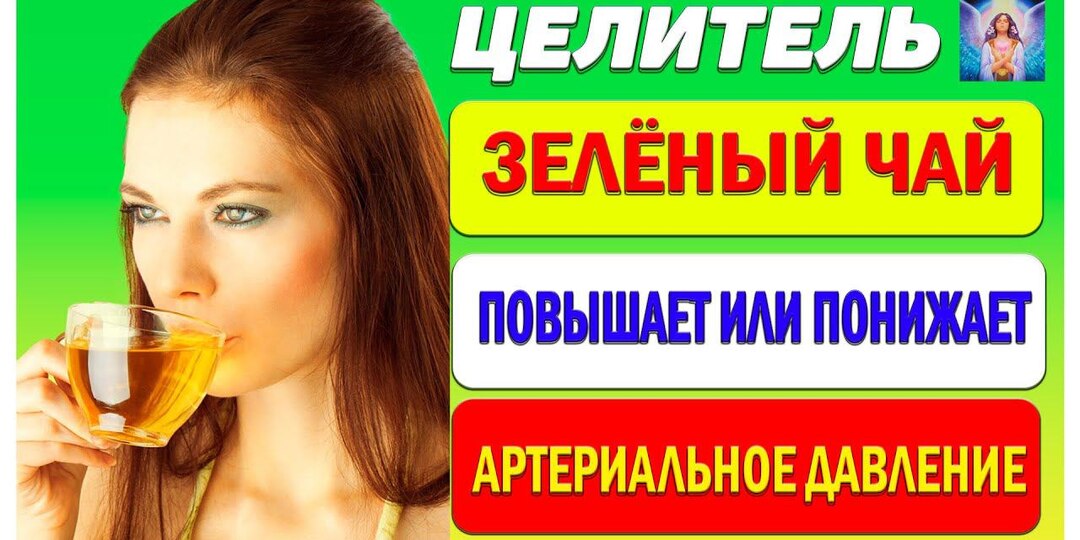 Как влияет зелёный чай на артериальное давление и обмен веществ