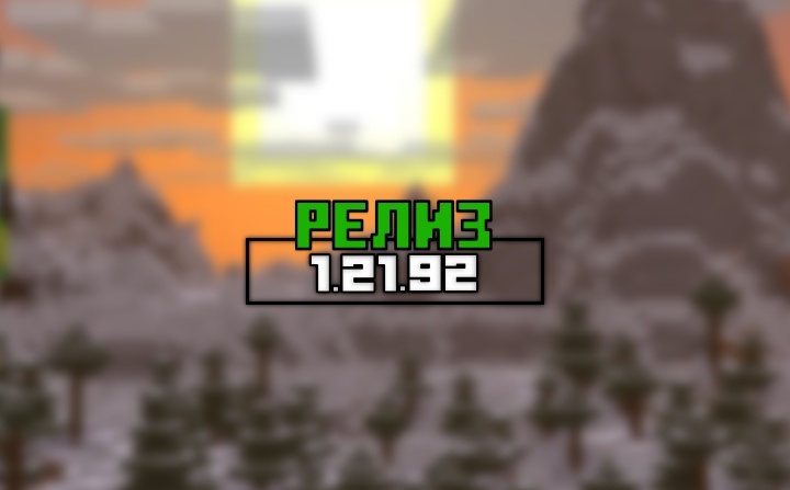 Релиз Майнкрафт 1.21.92