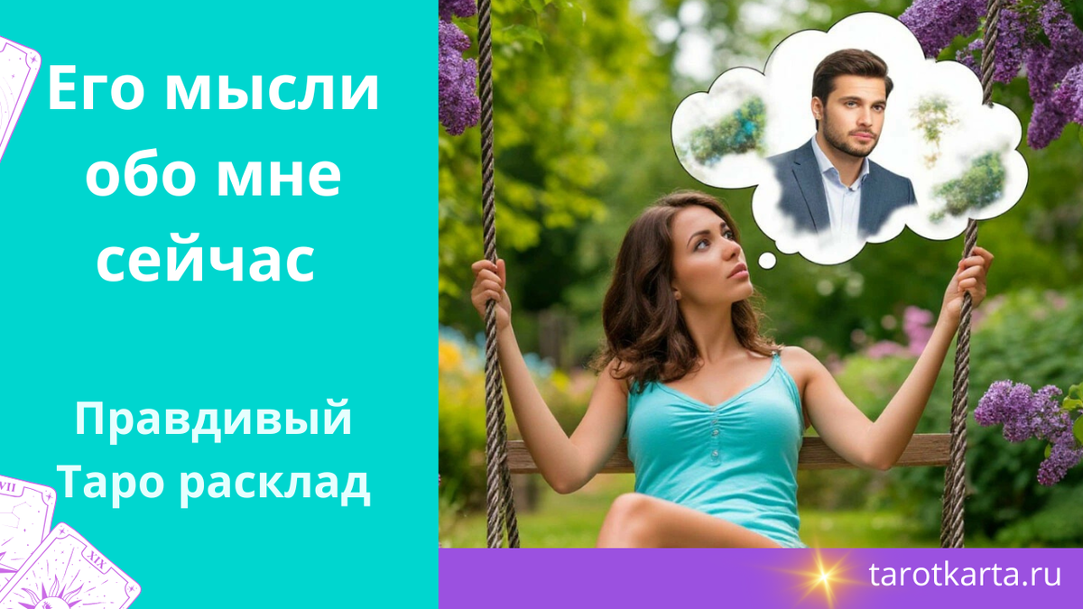 Правдивый Таро расклад онлайн бесплатно "Его мысли обо мне сейчас"