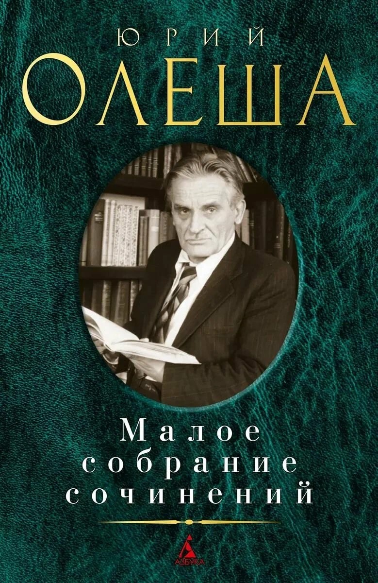 Малое собрание сочинений. Если для других писателей это просто краткая выжимка произведений, то для Юрия Олеши в один том вошло почти все написанное им (фото взято из открытых источников в Интернете)