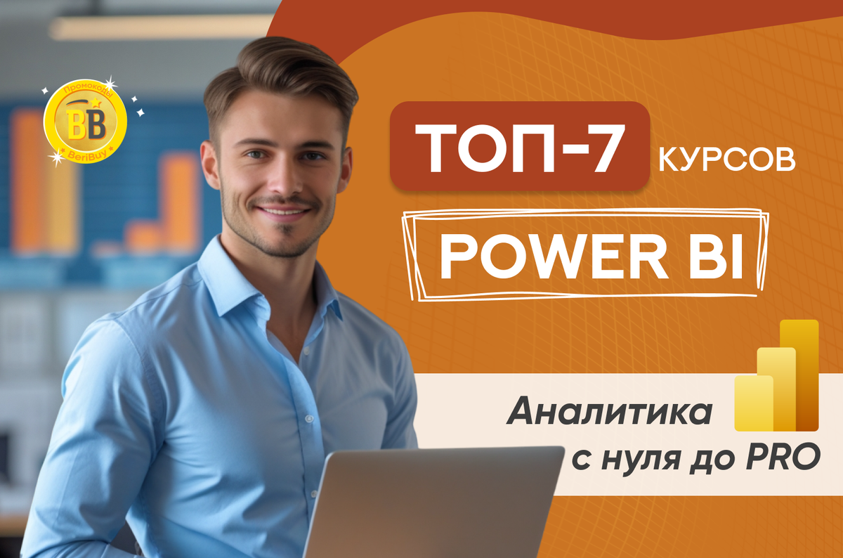 Лучшие курсы по Power BI