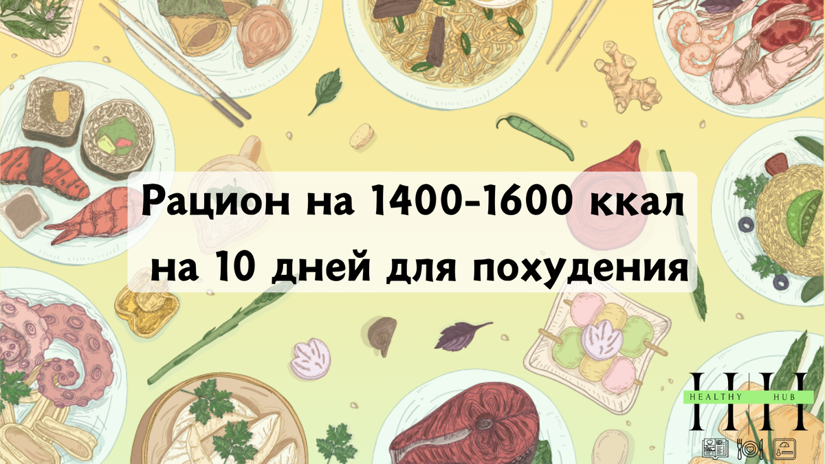 Рацион для похудения 