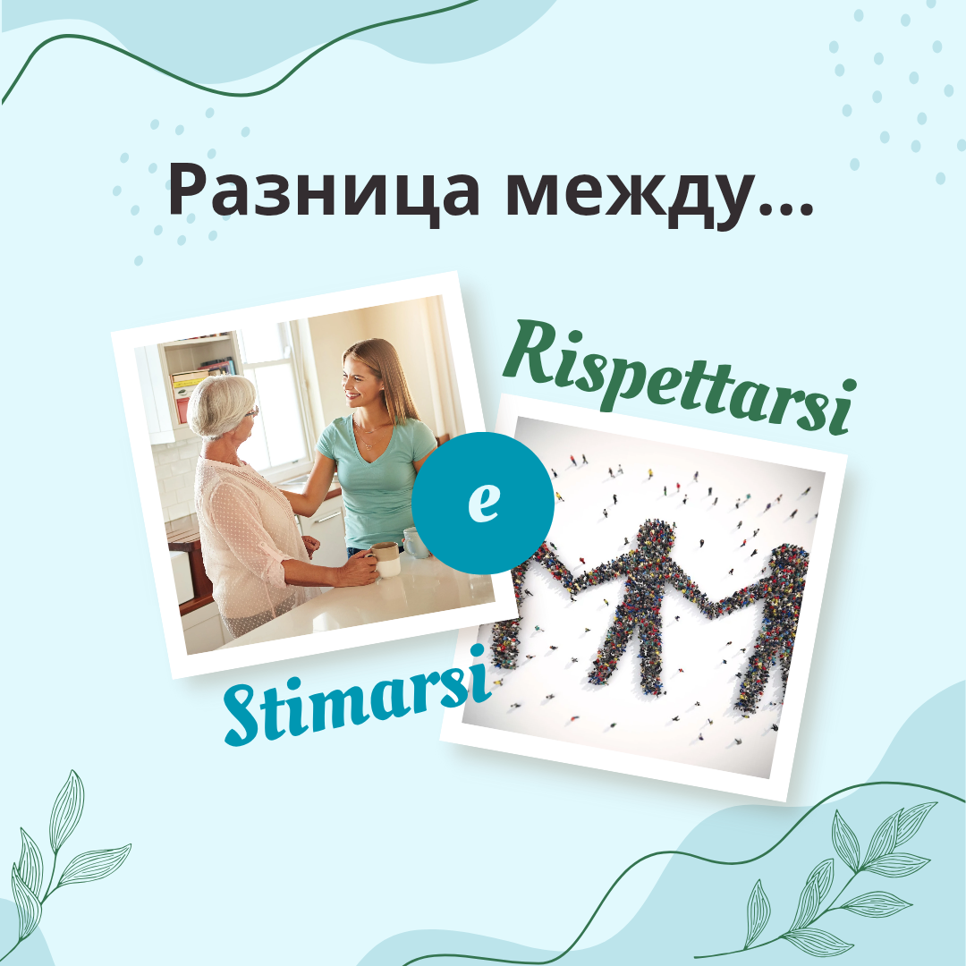 Stimarsi rispettarsi итальянский язык с Анастасией Тороп Академия Анвила 