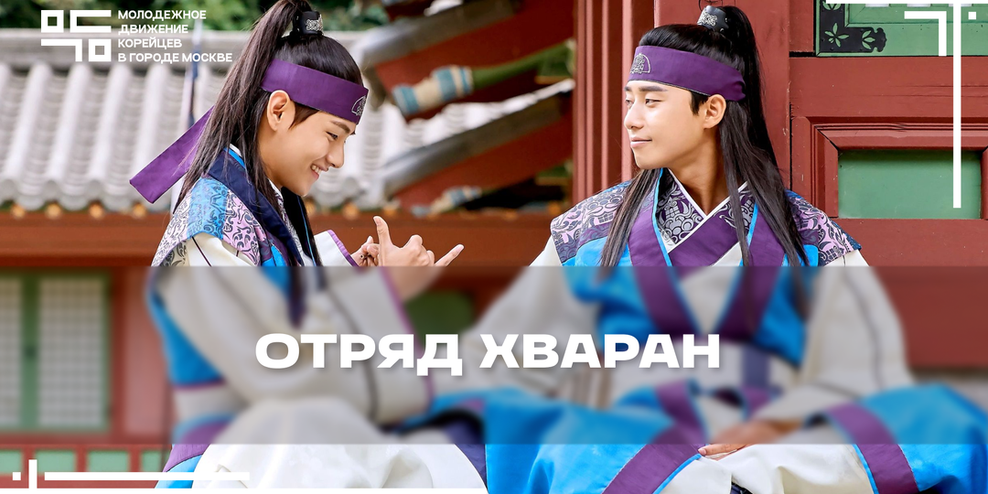 Отряд Хваран – дорама о дружбе, верности и цветах