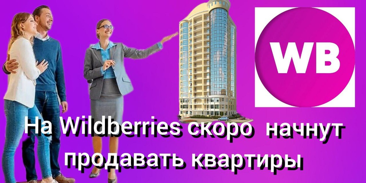 Wildberries скоро запустит продажу квартир и другой недвижимости