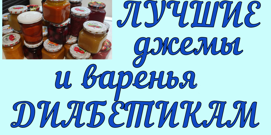 🍒🍓🍐ВАРЕНЬЯ И ДЖЕМЫ ДИАБЕТИКАМ! Заготавливаем без сахара и едим всю зиму с удовольствием!