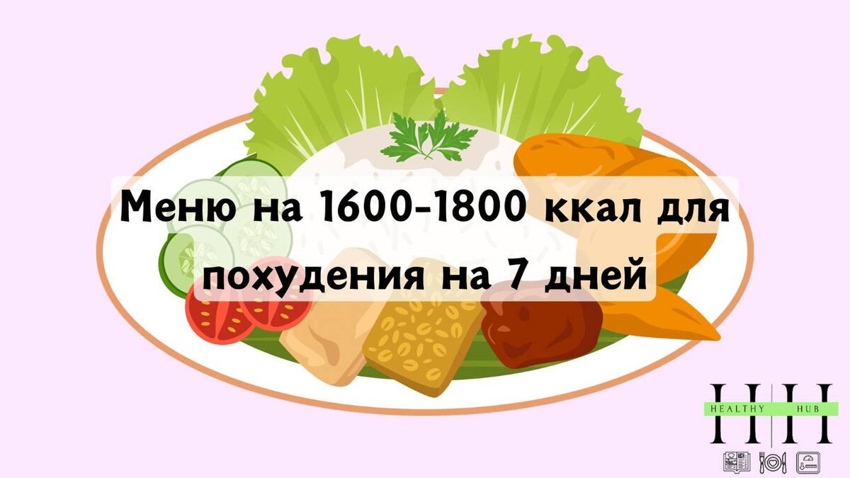 Рацион для похудения на 1600-1800 ккал