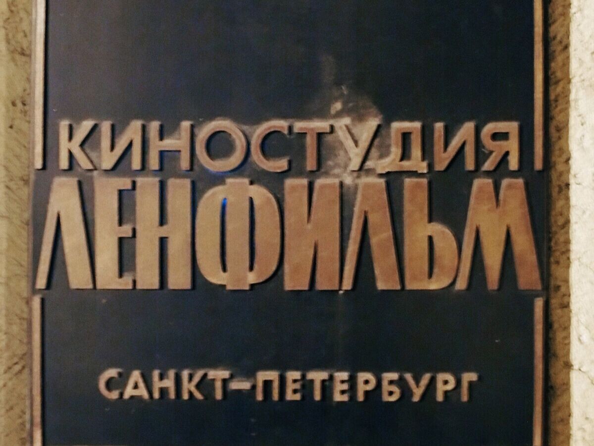    Здание Ленфильма© РИА Новости / Алексей Даничев