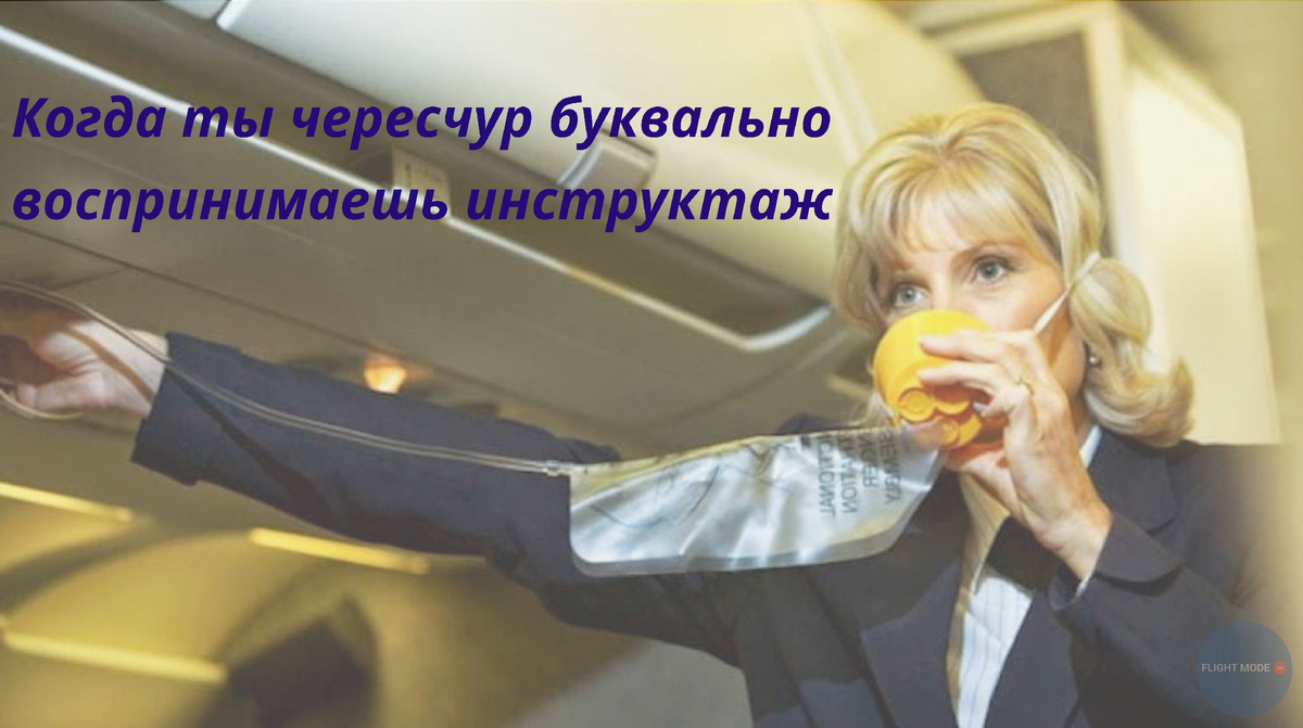 #инструктаж перед полётом