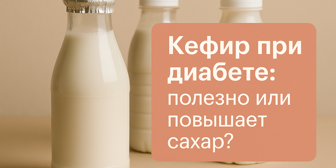 🥛 Кефир при диабете: полезно или повышает сахар?
