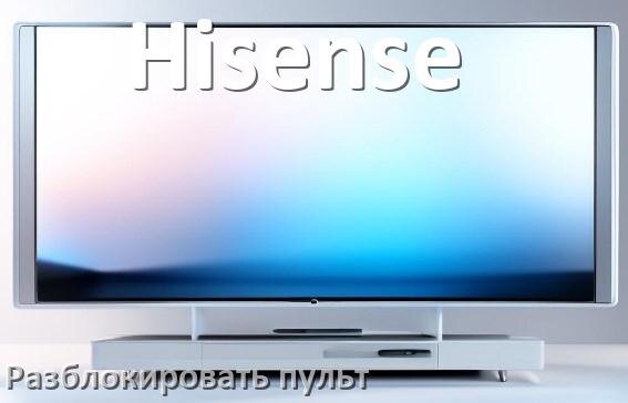 
Как у телевизора Hisense разблокировать пульт