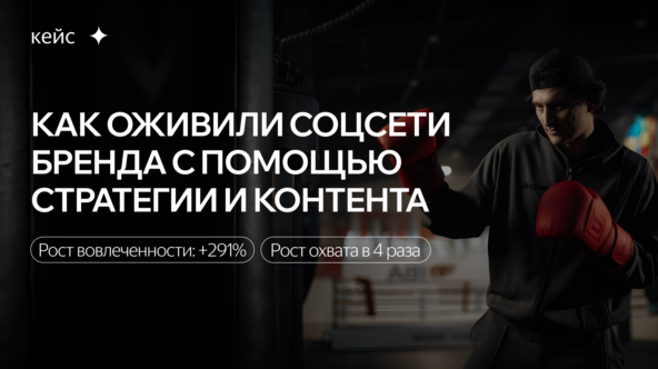 Как оживили соцсети спортивного бренда с помощью стратегии и контента: +291% вовлеченность и рост охвата в 4,1 раза