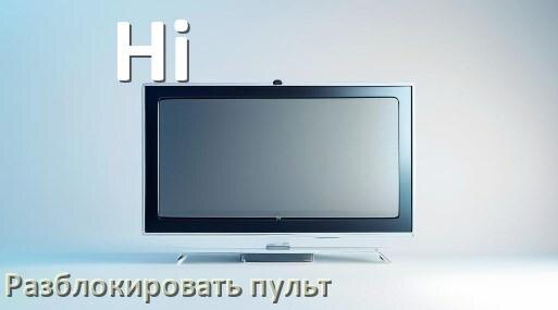 
Как у телевизора Hi разблокировать пульт