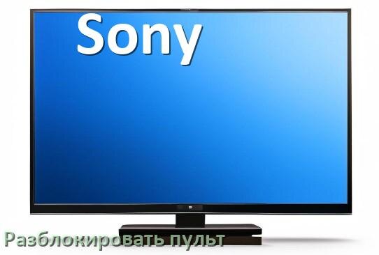 
Как у телевизора Sony разблокировать пульт