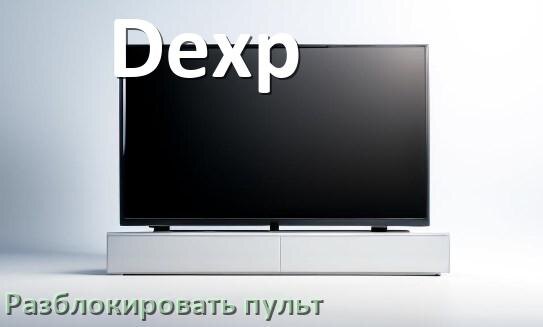
Как у телевизора Dexp разблокировать пульт