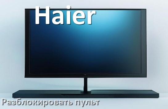 
Как у телевизора Haier разблокировать пульт