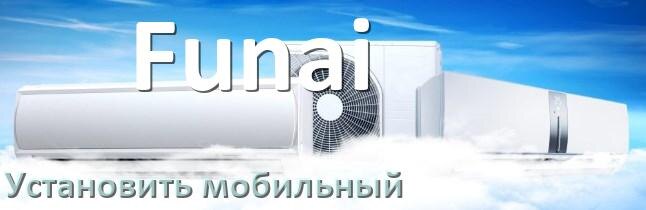 
Как установить мобильный кондиционер Funai в квартире
