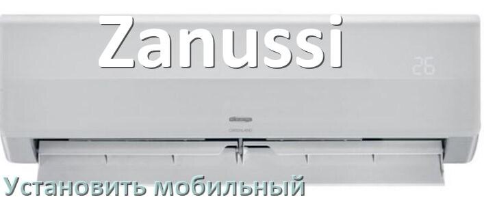 
Как установить мобильный кондиционер Zanussi в квартире