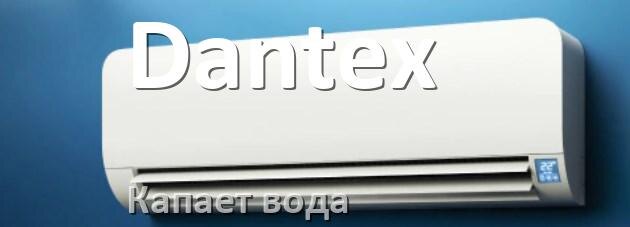 
Почему из кондиционера Dantex капает вода