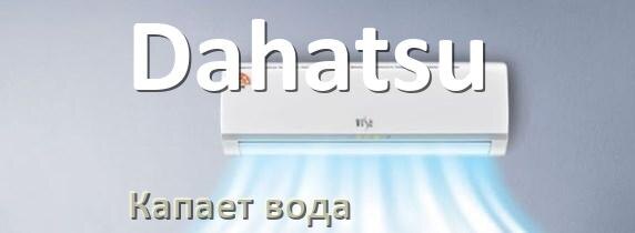 
Почему из кондиционера Dahatsu капает вода