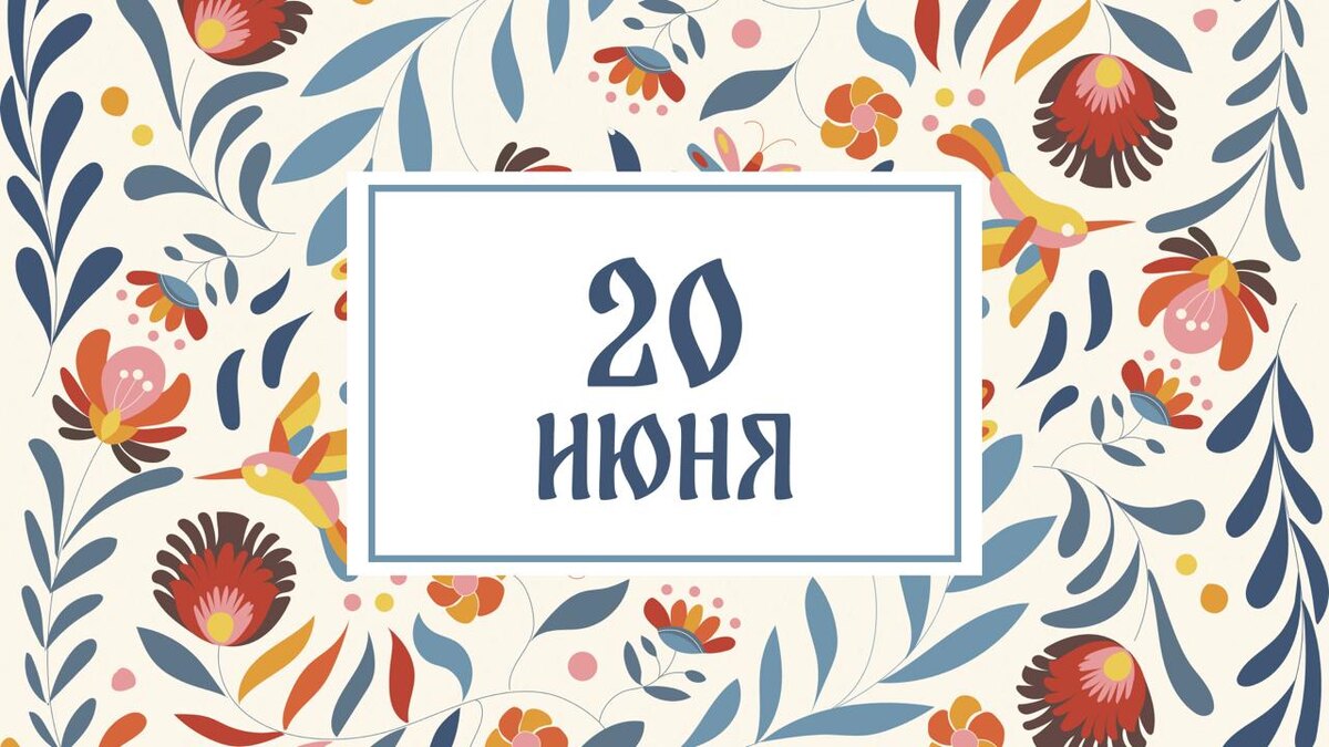    В народном календаре 20 июня называют Фeдoтом Уpoжaйником. Графика: Добро.Медиа