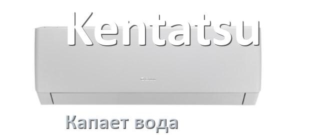 
Почему из кондиционера Kentatsu капает вода