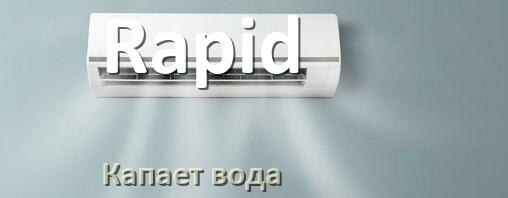
Почему из кондиционера Rapid капает вода