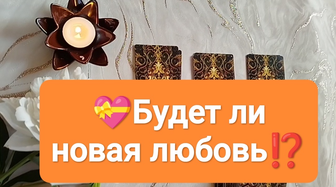 Расклад на три варианта