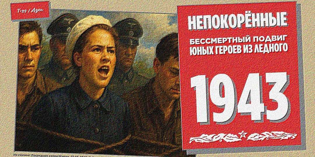 Непокорённые: бессмертный подвиг юных героев из Ледного