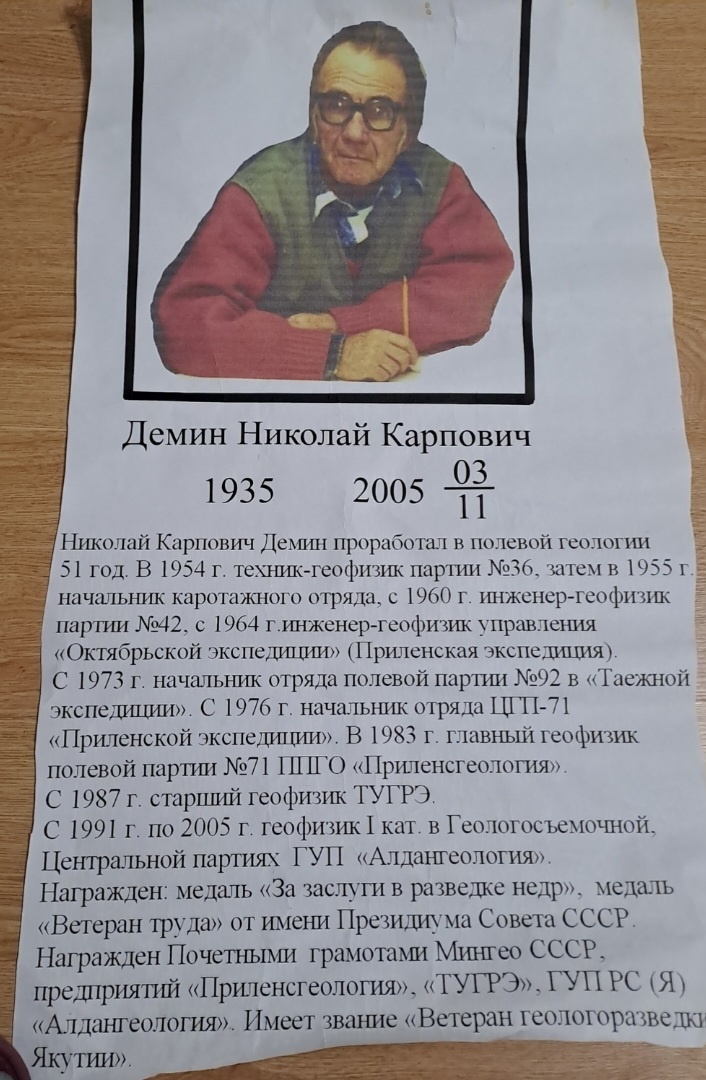 Плакат, сделанный  ГУП РС(Я) "Алдангеология" после смерти Демина Н.К. Фото из личного альбома