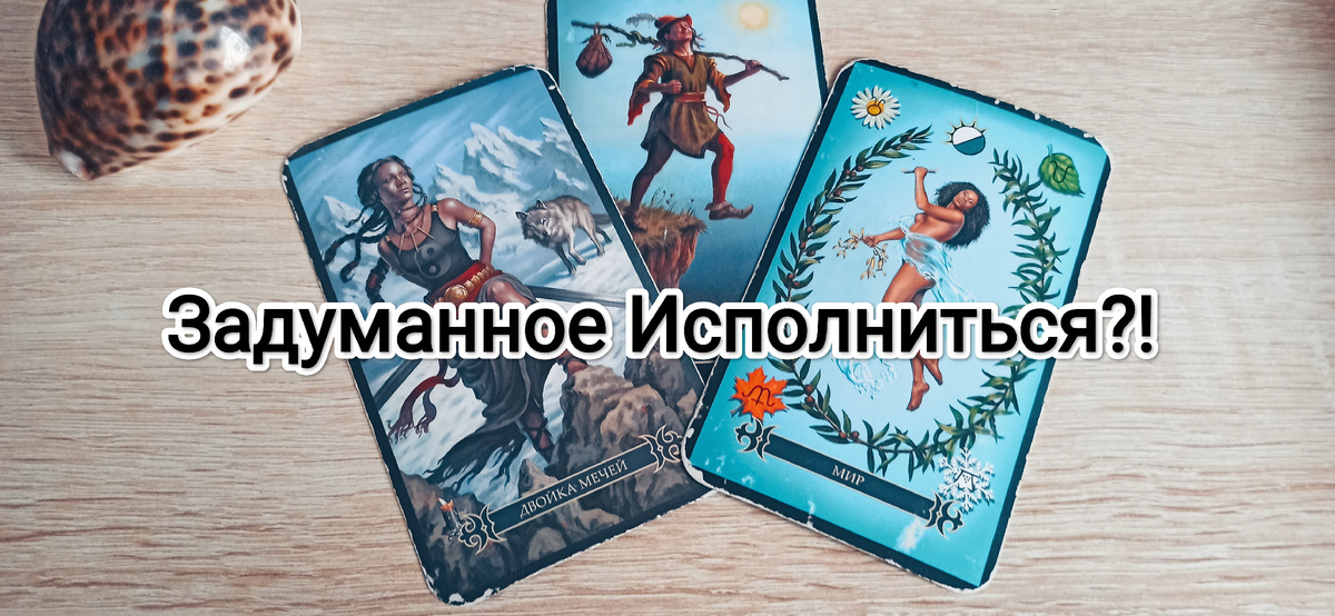 Задуманное исполниться или нет?