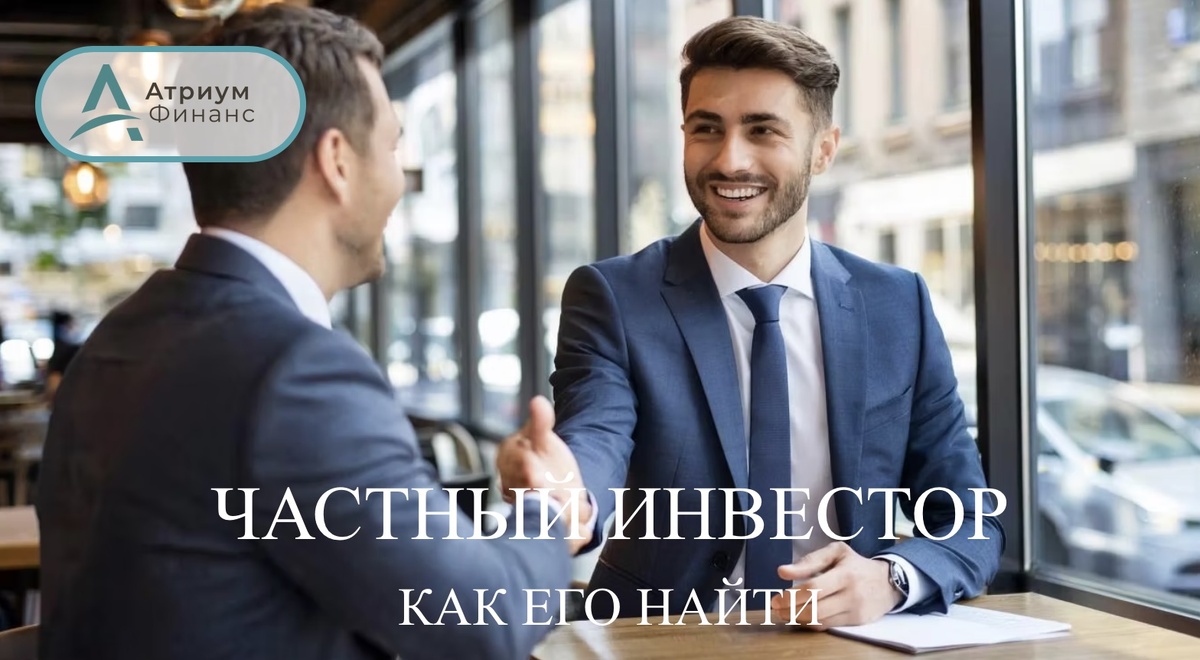 Как найти частного инвестора для оформления займа под залог.