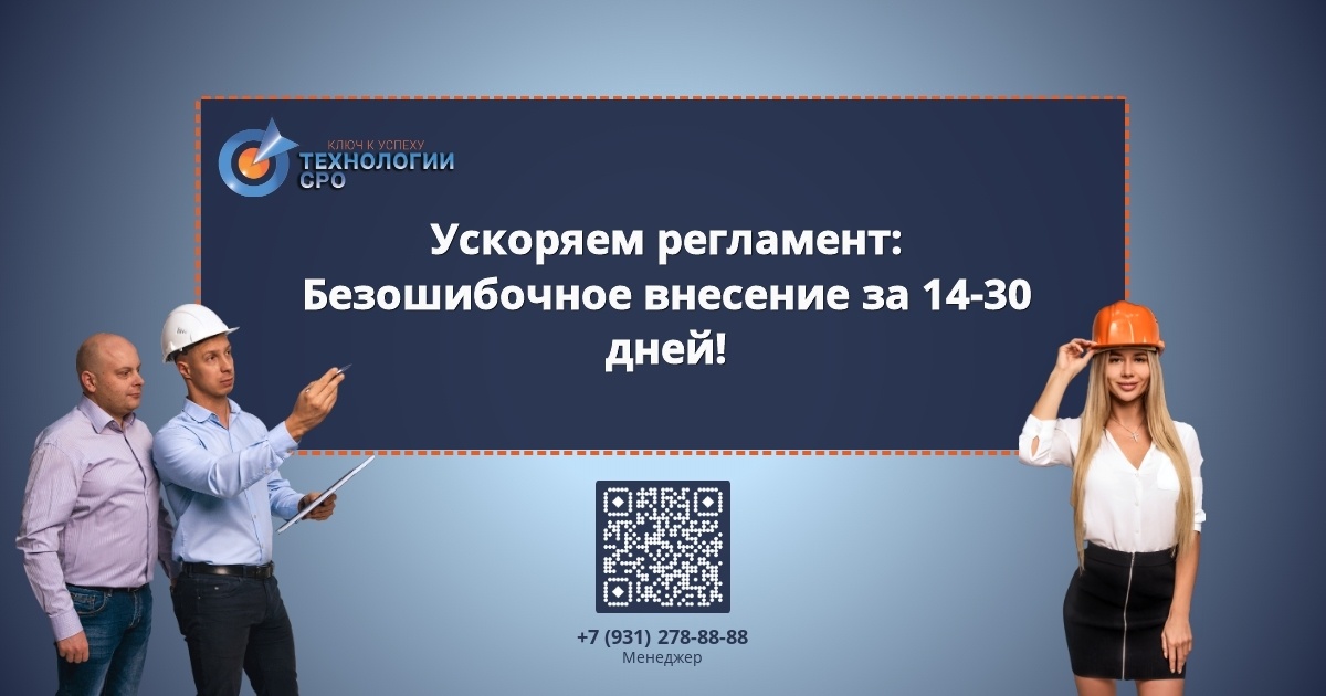    Информация о том, как ускорить процесс внесения в НОСТРОЙ. admin