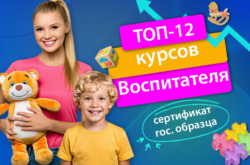 Подборка курсов воспитателя онлайн
