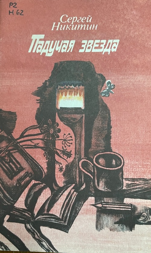 Никитин С. К. Падучая звезда : повесть / С. Никитин. - Москва : Современник, 1984.- 60 с.