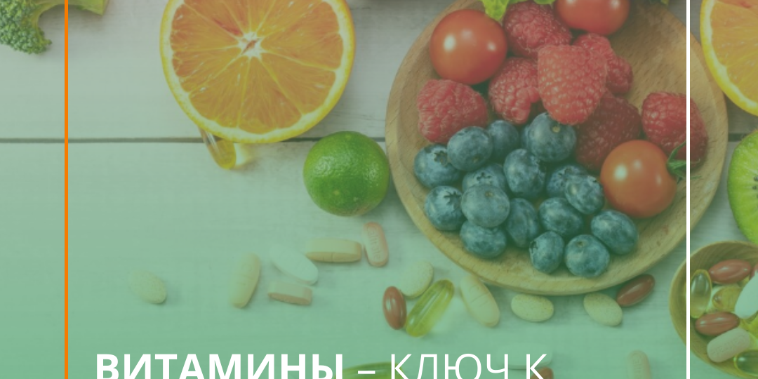 Витамины – ключ к здоровью и энергии