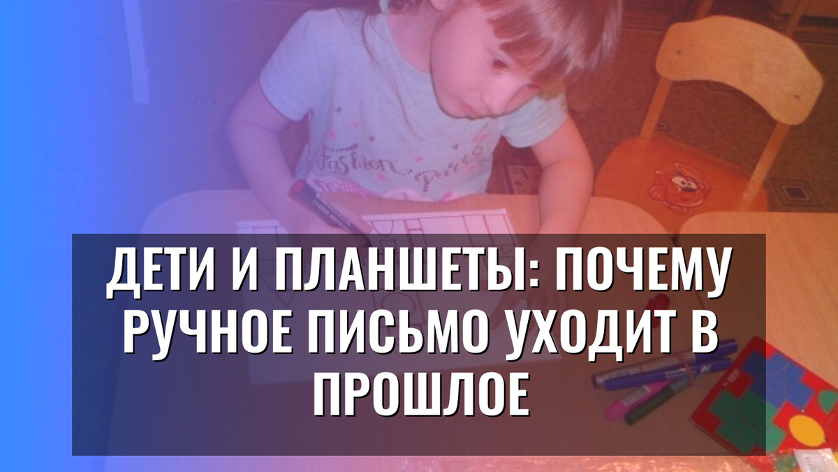    Дети и планшеты: почему ручное письмо уходит в прошлое